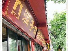 门面-洞子口张老二凉粉(文殊院店)