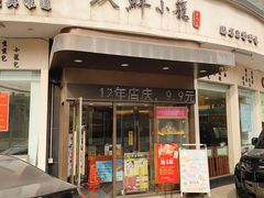 -玖鲜小笼(中山广场店)