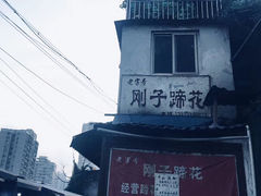 -刚子蹄花(总店)