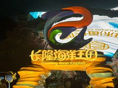 -珠海长隆海洋王国