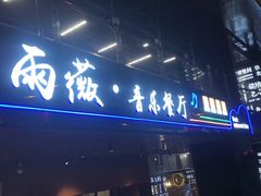 门面-雨薇餐厅·陕菜传承(北大街店)