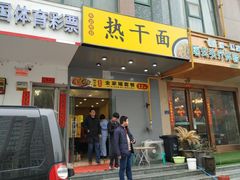 门面-布谷布谷热干面(祥盛街店)