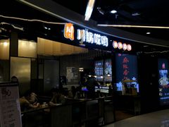 -川锅哎哟·麻辣香锅(国大城市广场店)