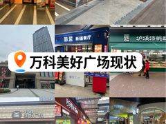 -万科美好广场