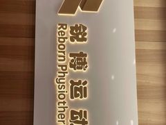 -锐博康复门诊(徐汇店)