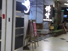-诱货海鲜自助火锅(爱琴海购物公园东百店)