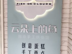 -云朵上的鱼(莘庄店)