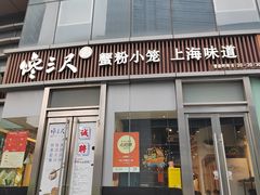 -馋三尺蟹粉小笼(人民广场店)