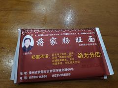 -蒋家肠旺面馆老店(合群路店)