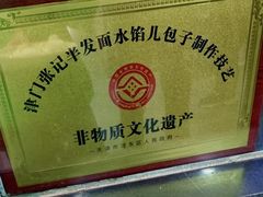 -津门张记包子铺(华昌道店)