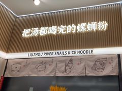 -河马小粉·螺蛳粉(智慧城店)