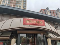 门面-解家河南菜(商鼎路店)