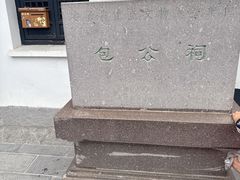 -包公祠