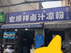 -清真·宏顺祥卤汁凉粉(大皮院店)