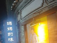 -妈妈的味道(和顺古镇店)