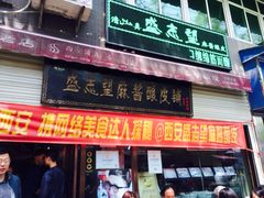 iphone_upload_pic-清真盛志望麻酱酿皮·非遗老字号