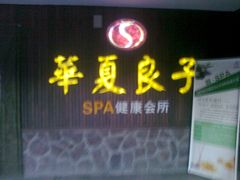 -国御温泉度假小镇