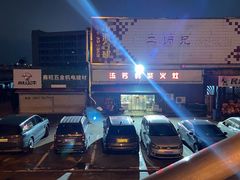 -二师兄火盆烤肉(湖口店)