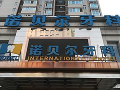 -诺贝尔一诺口腔医院(雁塔院区)