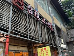 -台湾小竹(华宇广场店)