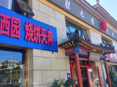 -京东一绝西海子西园烧饼夹肉