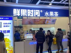 -鲜果时间·果蔬茶(赛格负二层店)