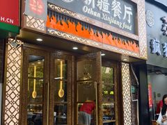 门面-欧提汗·新疆餐厅·清真(银都路店)