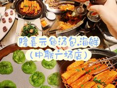 -隆喜元鱼汤包·海鲜(中联广场店)