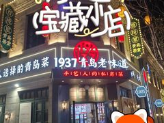 -1937青岛老味道·海肠捞饭·青岛菜(大鲍岛栈桥店)