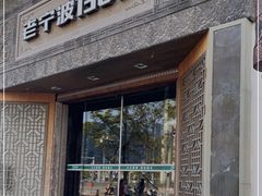 门面-老宁波1381餐厅(宏泰广场店)