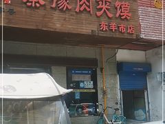门面-秦豫肉夹馍(东羊市店)