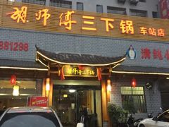 门面-胡师傅三下锅(汽车站店)