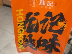 -龙记香港茶餐厅(久光百货店)