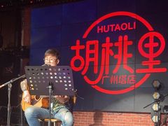 -胡桃里乐队酒馆(广州塔店)