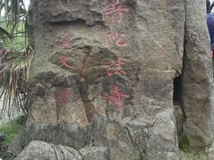 -普陀山风景区-佛顶山