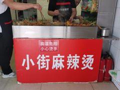 -郭记小街麻辣烫(虎坊路店)