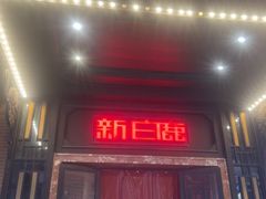 -新白鹿餐厅(龙游路总店·杭帮菜名店)