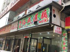门面-潮汕裕成莲藕(泰沙路店)