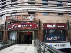 门面-沪小胖小龙虾(淮海中路旗舰店)
