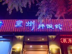 门面-全州拌饭馆(断桥店)