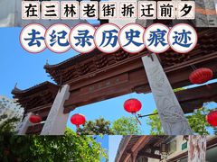 -三林塘老街