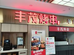 -丰茂烤串(公园店)