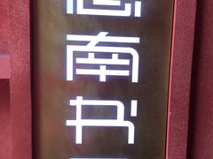 -思南书局(复兴中路店)