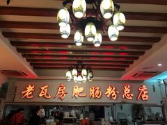 -青石桥老瓦房肥肠粉总店(青石桥总店)