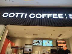 -库迪咖啡(越秀公园地铁站店)