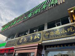 -老毛手抓·盐池滩羊非遗手抓(宁夏总店)