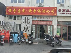 -黄寺卤煮·黄寺喝酒公司