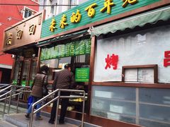 门面-老回回饺子馆(海洋馆店)