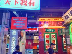 门面-卤校长重庆火锅(国兴店)