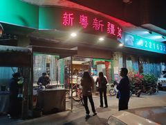 门面-新粤新疆菜(禅城店)